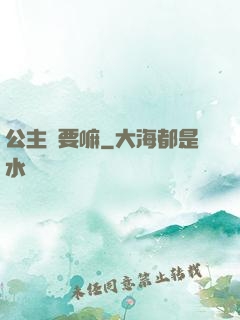 公主還要嘛