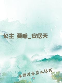 公主還要嘛