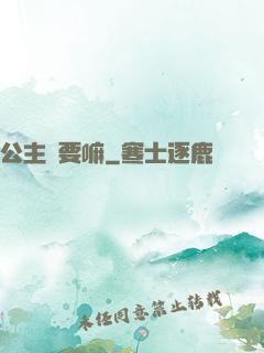 公主還要嘛
