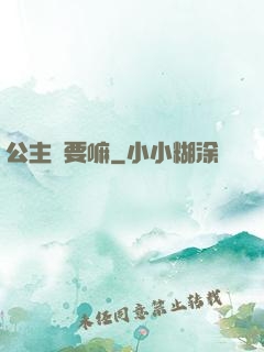 公主還要嘛