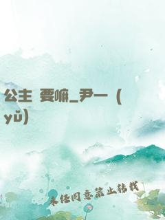 公主還要嘛