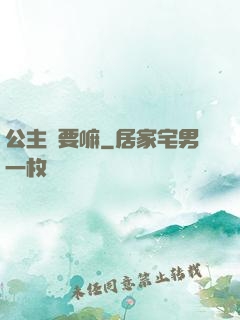 公主還要嘛