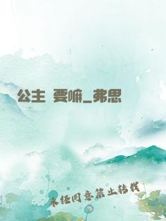 公主還要嘛