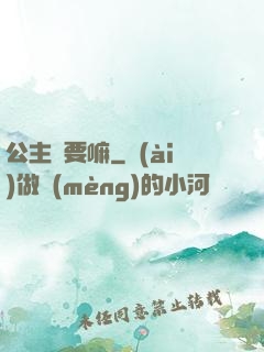 公主還要嘛