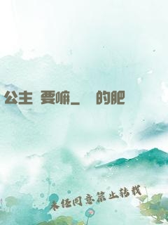 公主還要嘛