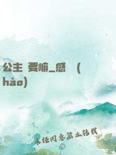 公主還要嘛