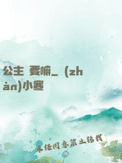 公主還要嘛