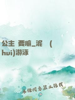 公主還要嘛
