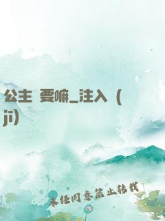 公主還要嘛