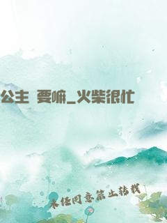 公主還要嘛