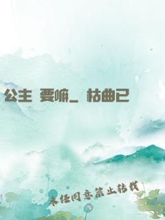 公主還要嘛