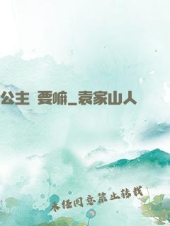公主還要嘛