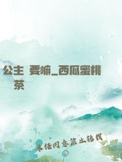 公主還要嘛