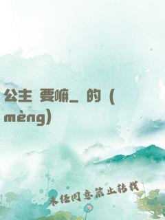 公主還要嘛