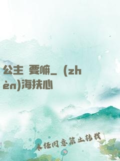公主還要嘛