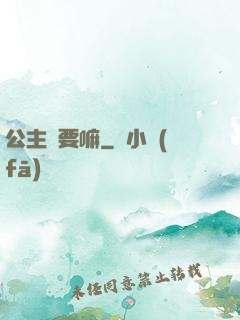 公主還要嘛