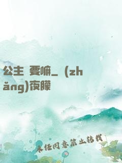 公主還要嘛