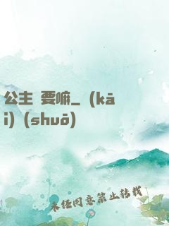 公主還要嘛
