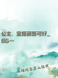 公主，金屋藏吾可好