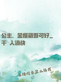 公主，金屋藏吾可好