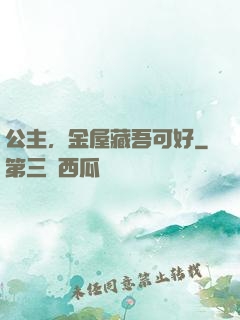公主，金屋藏吾可好