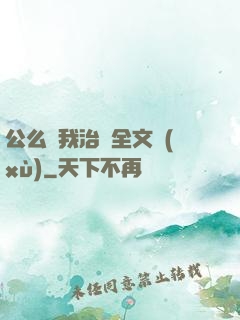 公么給我治療全文續(xù)