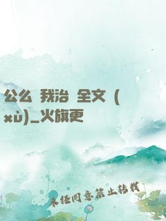 公么給我治療全文續(xù)
