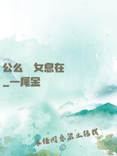 公么與兒女息在線閱讀
