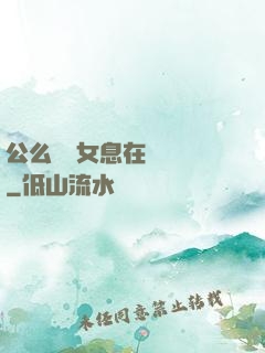 公么與兒女息在線閱讀