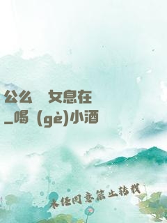公么與兒女息在線閱讀