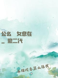 公么與兒女息在線閱讀