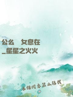 公么與兒女息在線閱讀