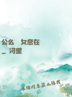 公么與兒女息在線閱讀