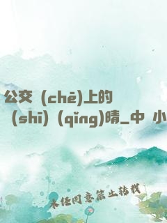 公交車(chē)上的詩(shī)請(qǐng)晴