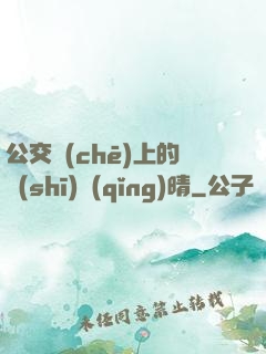 公交車(chē)上的詩(shī)請(qǐng)晴