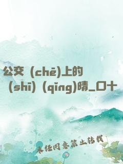 公交車(chē)上的詩(shī)請(qǐng)晴