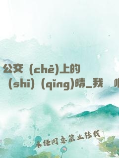 公交車(chē)上的詩(shī)請(qǐng)晴