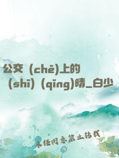 公交車(chē)上的詩(shī)請(qǐng)晴