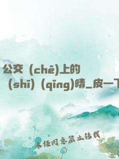 公交車(chē)上的詩(shī)請(qǐng)晴