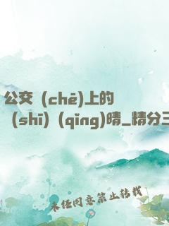 公交車(chē)上的詩(shī)請(qǐng)晴