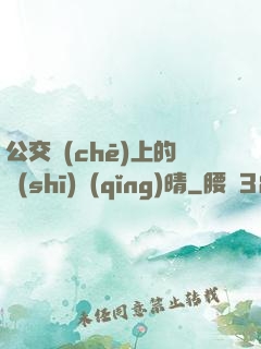 公交車(chē)上的詩(shī)請(qǐng)晴