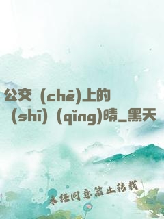 公交車(chē)上的詩(shī)請(qǐng)晴