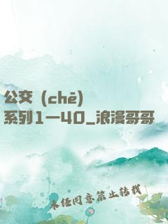 公交車(chē)艷婦系列1一40