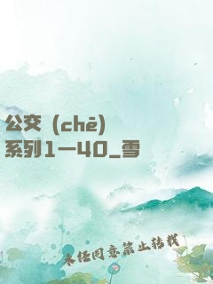 公交車(chē)艷婦系列1一40
