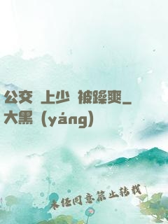 公交車上少婦被躁爽