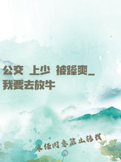 公交車上少婦被躁爽