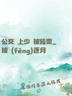 公交車上少婦被躁爽