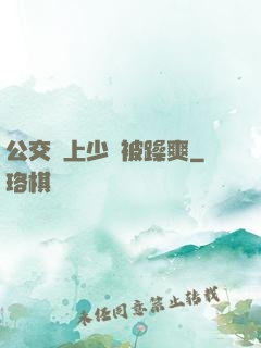 公交車上少婦被躁爽