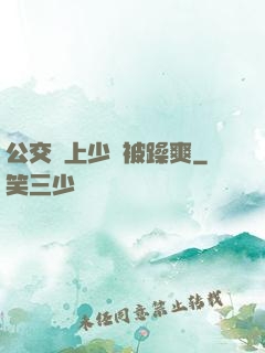 公交車上少婦被躁爽