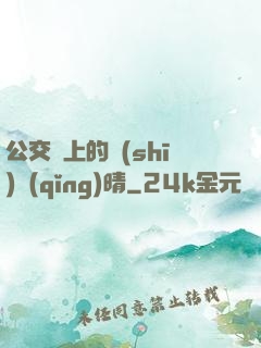 公交車上的詩(shī)請(qǐng)晴